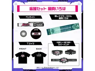 【先行発送】秘密結社holoX Live 2026「First MISSION」ライブグッズ 応援セット 風真いろはの公式画像
