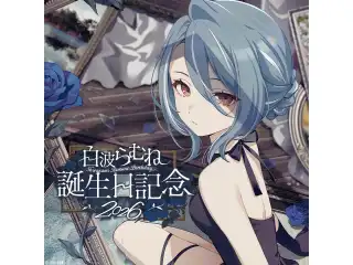 白波らむね　誕生日記念2026　直筆サイン入りポストカード抽選応募ページの公式画像