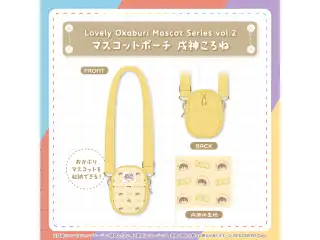 Lovely Okaburi Mascot Series vol.2 マスコットポーチ 戌神ころねの公式画像