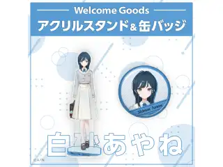 【Welcome Goods】白砂あやね 【Welcome Goods】白砂あやね  アクリルスタンドの公式画像