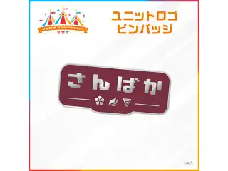【さんばか 3rd Anniversary】ユニットロゴ ピンバッジの公式画像