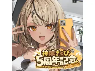 神成きゅぴ　5周年記念2026　直筆サイン入りポストカード抽選応募ページの公式画像