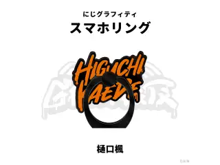 【NIJI GRAFFITI】スマートフォンリング 樋口楓の公式画像