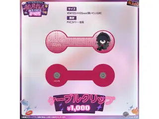 如月れん　誕生日記念2025 ケーブルクリップの公式画像