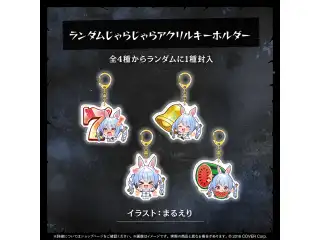 兎田ぺこら 誕生日記念2025 ランダムじゃらじゃらアクリルキーホルダーの公式画像