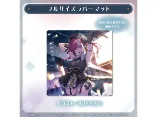 宝鐘マリン 誕生日記念2025 フルサイズラバーマットの公式画像