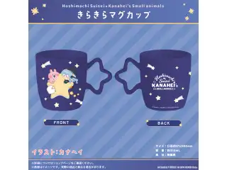 星街すいせい×カナヘイの小動物 コラボ きらきらマグカップの公式画像