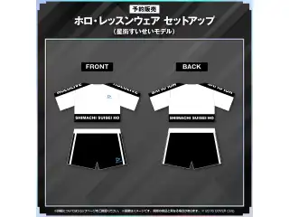 Hoshimatic Project 応援グッズ 予約販売 ホロ・レッスンウェア セットアップ（星街すいせいモデル）の公式画像