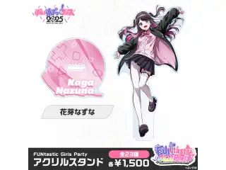 【事前販売】FUNtastic Girls Party　アクリルスタンド 花芽なずなの公式画像