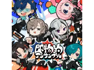 【有償特典付き】即物的アンサンブル 初回生産限定盤
