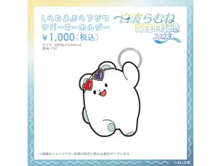 白波らむね　誕生日記念2023 しらたまぶら下がりラバーキーホルダー