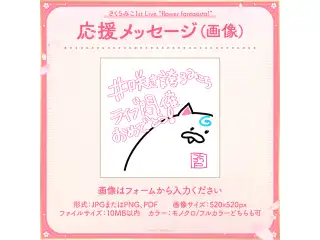 さくらみこ1st Live “flower fantasista!” デジタルメッセージボード 画像 応援メッセージ（画像 / 特典：さくらみこによるライブへの意気込みボイス）の公式画像