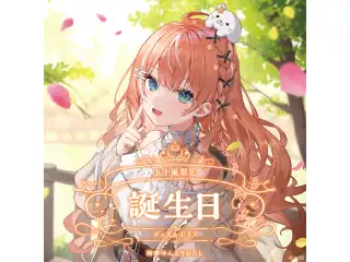 五十嵐梨花誕生日グッズ＆ボイス2025 誕生日ボイス＆特典壁紙セット