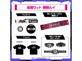 【先行発送】秘密結社holoX Live 2026「First MISSION」ライブグッズ 応援セット 鷹嶺ルイの公式画像