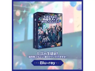七次元生徒会！ ~前夜祭ステージ、使わせていただきます！~ [Blu-ray]の公式画像