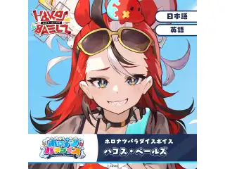 ホロナツパラダイスボイス ホロライブEnglish ハコス・ベールズ（日本語）