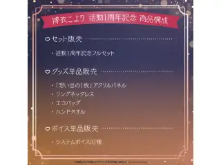 博衣こより 活動1周年記念 デジタルコンテンツ システムボイス10種の公式画像