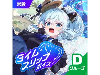 【常設】タイムスリップボイス - Dグループ 【常設】タイムスリップボイス - Dグループ モイラ タイムスリップボイスの公式画像