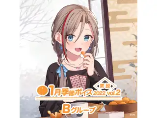 【常設】1月季節ボイス2022 Vol.2 - Bグループ 弦月藤士郎 1月季節ボイス2022 Vol.2の公式画像