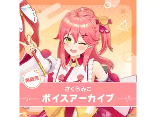 【再販】さくらみこ ボイスアーカイブ 誕生日記念ボイス みこち脳死謎擬音セット（全4種）の公式画像