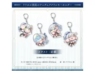 白銀ノエル3D新衣装記念2022 リリカル団長のランダムアクリルキーホルダーの公式画像