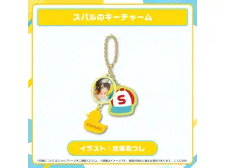 大空スバル おこもりグッズ スバルのキーチャームの公式画像