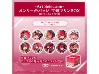 -Art Selection- 宝鐘マリン オンリー缶バッジ 宝鐘マリンBOX（10パック入りBOX）の公式画像
