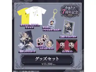 小雀とと　7周年記念2026 7周年記念グッズセット（イエロー・Lサイズ）の公式画像