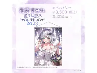 花芽すみれ　誕生日記念2023 タペストリーの公式画像