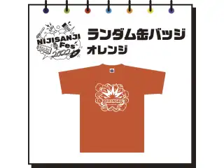 【にじフェス2022】ランダム缶バッジ　オレンジの公式画像