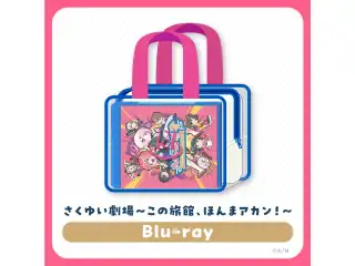さくゆい劇場〜この旅館、ほんまアカン！〜 [Blu-ray]の公式画像