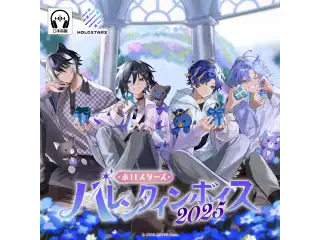 ホロスターズ バレンタインボイス2025 奏手イヅル