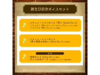 カエラ・コヴァルスキア 誕生日記念2022 ボイスセットの公式画像
