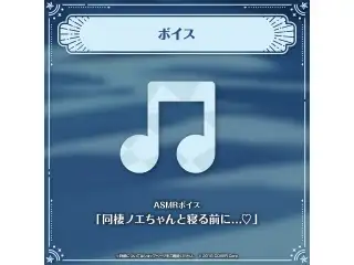 白銀ノエル ノエちゃんと一緒に♡すやすやグッズ ASMRボイス「同棲ノエちゃんと寝る前に...♡」の公式画像