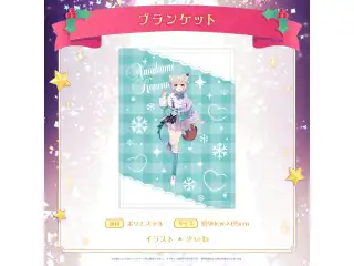 ミリプロ クリスマスコレクション ブランケット 2025 甘狼このみの公式画像
