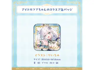 白上フブキ 夏の推し活フブちゃんフェア!! アイドルフブちゃんのスクエア缶バッジの公式画像