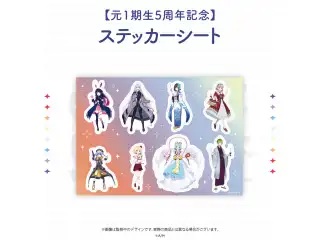 【元1期生5周年記念】ステッカーシート