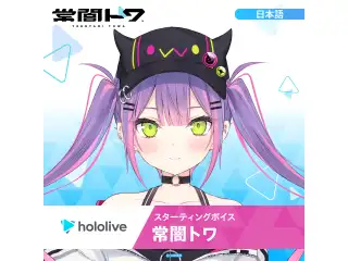スターティングボイス 常闇トワ（日本語）