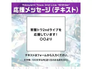 Tokoyami Towa 2nd  Live "SHINier" デジタルメッセージボード テキスト 応援メッセージ（テキスト / 特典：常闇トワによるライブへの意気込みボイス）の公式画像