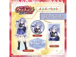 【ぶいすぽっ！クリスマス2023】クリスマスセット 夜乃くろむ