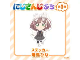 【にじさんじぷち】ステッカー(全60種) 飛鳥ひな
