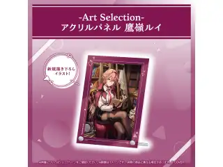 -Art Selection- 鷹嶺ルイ アクリルパネル 鷹嶺ルイの公式画像