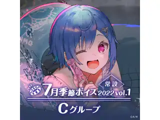 【常設】7月季節ボイス2022 Vol.1 - Cグループ 葉山舞鈴 7月季節ボイス2022 Vol.1の公式画像