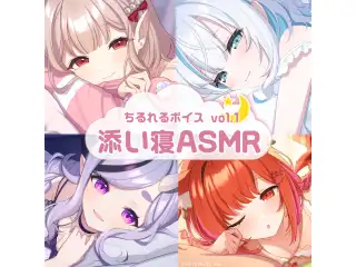 ちるれるASMRボイス ちるれるASMR 全員セットの公式画像