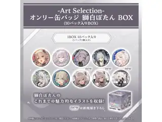 -Art Selection- 獅白ぼたん オンリー缶バッジ 獅白ぼたん BOX（10パック入りBOX）の公式画像