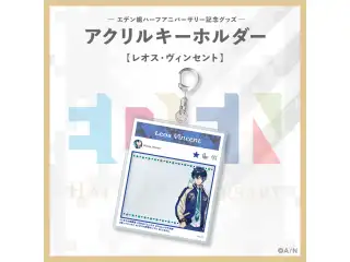 【エデン組ハーフアニバーサリー】アクリルキーホルダー レオス・ヴィンセントの公式画像