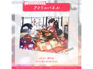 あやふぶみの いろはに まったりお正月 グッズ いろはにほへっとお正月 アクリルパネルの公式画像