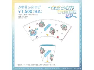 白波らむね　誕生日記念2023 メラミンカップ