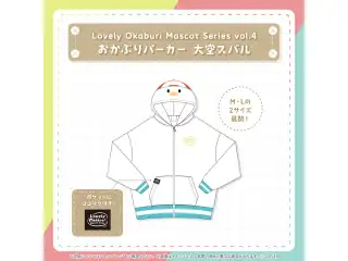Lovely Okaburi Mascot Series vol.4 大空スバル おかぶりパーカー 大空スバル Lの公式画像