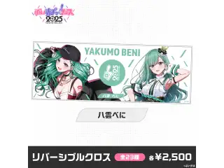 【事前販売】ぶいすぽっ！フェス2025　リバーシブルクロス 八雲べにの公式画像